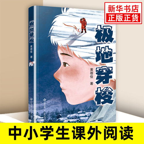 极地穿梭 黄蓓佳新作 儿童科幻成长小说 7-14岁适读/探索北极奥秘 正版书籍 【凤凰新华书店官方旗舰店】