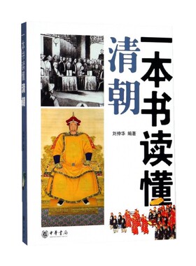 一本书读懂清朝 刘仲华 中华书局有限公司 凤凰新华书店官方旗舰店 正版书籍
