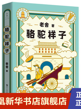 骆驼祥子 老舍典藏文集 纪念老舍诞辰123周年修订典藏版 依照老舍1936年手稿完整还原 七下课外阅读 现当代文学散文随笔 新华书店