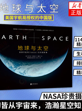 【正版】地球与太空 NASA珍贵摄影集 NASA著 美国宇航局授权的中国版 高清宇宙精美大图配生动文字 高清图片