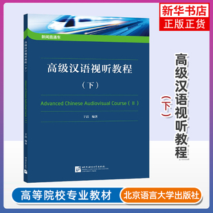 高级汉语视听教程 下 新闻直通车 于洁 编著 供掌握5000个词以上的对外汉语本科生或进修生使用的新闻视听教材 新华书店正版书籍