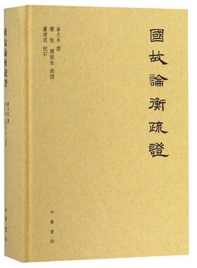 国故论衡疏证 章太炎 撰 庞俊 郭诚永 疏证 董婧宸 校订 有关中国语言文学和哲学的概论性 中华书局 凤凰新华书店旗舰店正版书籍