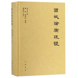 校订 章太炎 疏证 国故论衡疏证 有关中国语言文学和哲学 凤凰新华书店旗舰店正版 庞俊 中华书局 撰 书籍 郭诚永 概论性 董婧宸