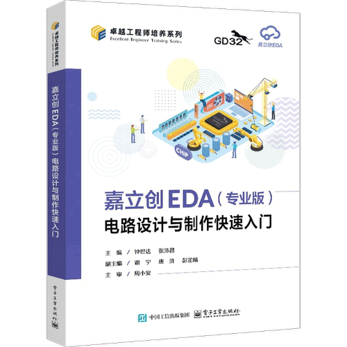 嘉立创EDA(专业版)电路设计与制作快速入门钟世达大学教材电子工业出版社凤凰新华书店旗舰店