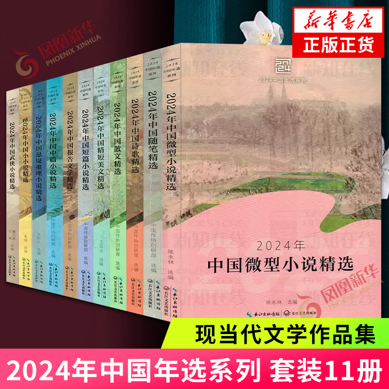 2024年中国年选系列 套装11册 年度散文微型小说短篇小说精短美文悬疑小说诗歌武侠小说报告文学中篇小说精选 现当代文学散文小说