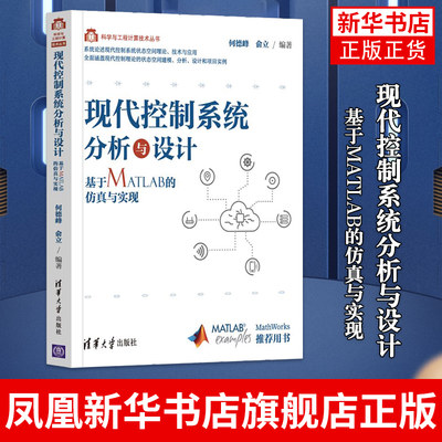 现代控制系统分析与设计 基于MATLAB的仿真与实现 何德峰 俞立 计算机理论和方法 清华大学出版社凤凰新华书店旗舰店