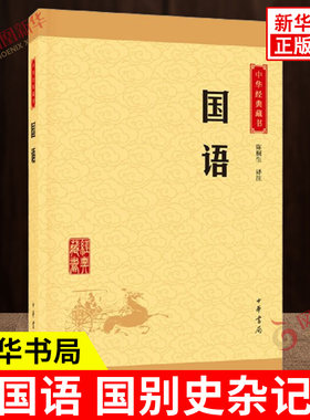 国语 中华藏书 陈桐生 译注 国别史杂记 记录了春秋时期的经济等各种内容 中华书局 文化历史国学 中国通史 凤凰新华书店正版书籍