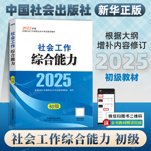 2025社会工作综合能力(初级) 中国社会出版社 全国社会工作者职业水平辅导教材 新华正版书籍