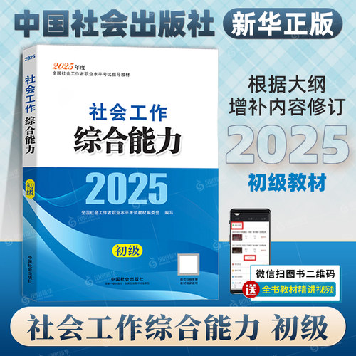 2025社会工作综合能力(初级) 中国社会出版社 全国社会工作者职业水平辅导教材 新华正版书籍