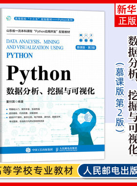 Python数据分析挖掘与可视化 慕课版第2版第二版 董付国 高等院校统计学数学经济学金融学管理学等专业教材9787115626349