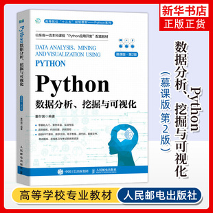 第二版 Python數(shù)據(jù)分析挖掘與可視化 第2版 董付國 慕課版 高等院校統(tǒng)計學數(shù)學經濟學金融學管理學等專業(yè)教材9787115626349