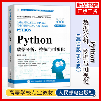 Python数据分析挖掘与可视化 慕课版第2版第二版 董付国 高等院校统计学数学经济学金融学管理学等专业教材9787115626349