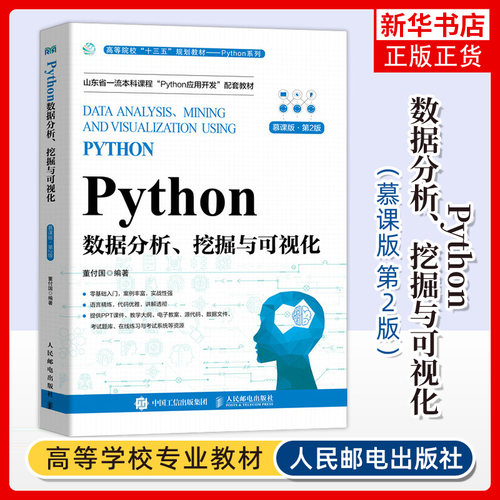 Python数据分析挖掘与可视化 慕课版第2版第二版 董付国 高等院校统计学数学经济学金融学管理学等专业教材9787115626349