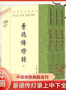景德传灯录上中下全3册 中国佛教典籍选刊 尚之煜点校 对禅宗渊源流派发展脉络有清晰的勾勒描绘 凤凰新华书店旗舰店