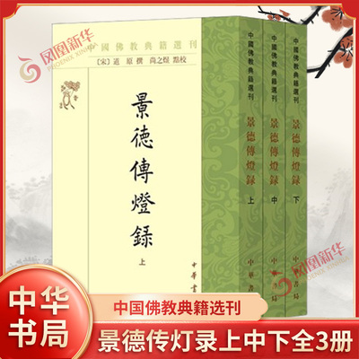 景德传灯录上中下全3册 中国佛教典籍选刊 尚之煜点校 对禅宗渊源流派发展脉络有清晰的勾勒描绘 凤凰新华书店旗舰店