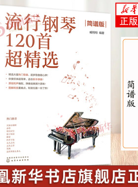 流行钢琴120首超精选 简谱版 钢琴入门级乐曲 钢琴曲谱集 简谱钢琴弹唱 钢琴名曲 外国歌曲 入门弹唱 钢琴简谱曲谱集