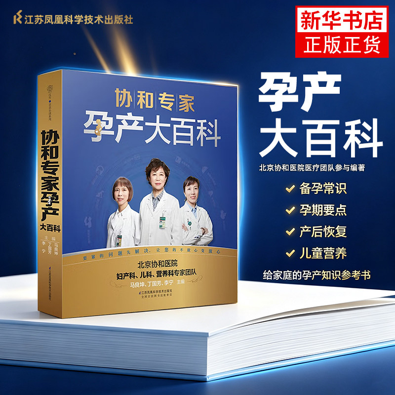 【新华书店旗舰店官网】协和专家孕产大百科 孕妇书籍 怀孕期 孕期书籍怀孕书籍备孕书籍胎教瘦孕育儿书籍月子餐食谱备孕调理