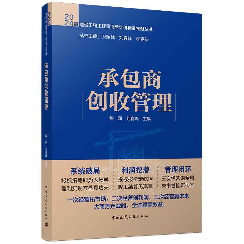 承包商创收管理徐翔，刘春峰管理其它中国建筑工业出版社凤凰新华书店旗舰店