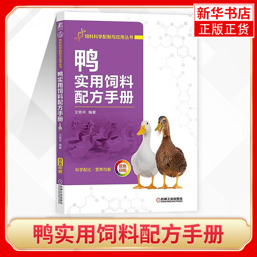 鸭实用饲料配方手册 规模化鸭场 专业养鸭户 饲料企业及初养者等阅读 机械工业出版社 正版书籍凤凰新华书店旗舰店