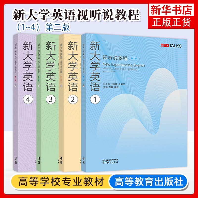 任选  新大学英语视听说教程1234第二版第2版教材+教师参考书 王海啸余渭深高等教育出版社 TED Talks选材大英教材听说能力训练