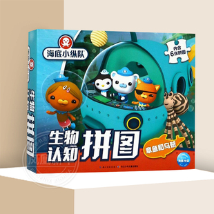 凤凰新华书店旗舰店 海底小纵队.生物认知拼图 8岁宝宝专注力训练智力开发亲子互动 儿童益智游戏玩具书3 章鱼和乌贼