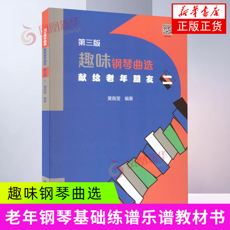 趣味钢琴曲选 献给老年朋友 第三版 (二)人民音乐出版社黄佩莹编老年钢琴基础练谱乐谱教材书趣味钢琴教程书 新华正版书籍