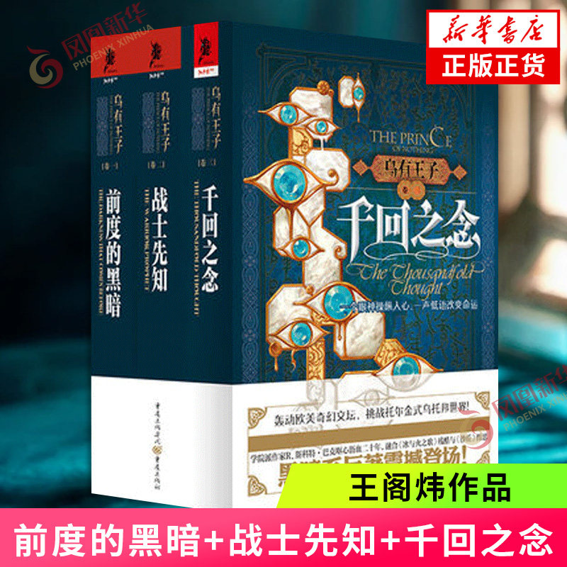 乌有王子(《前度的黑暗》+《战士先知》+《千回之念》)王阁炜著 美国亚马图书榜前列 《出版人周刊》重磅图书