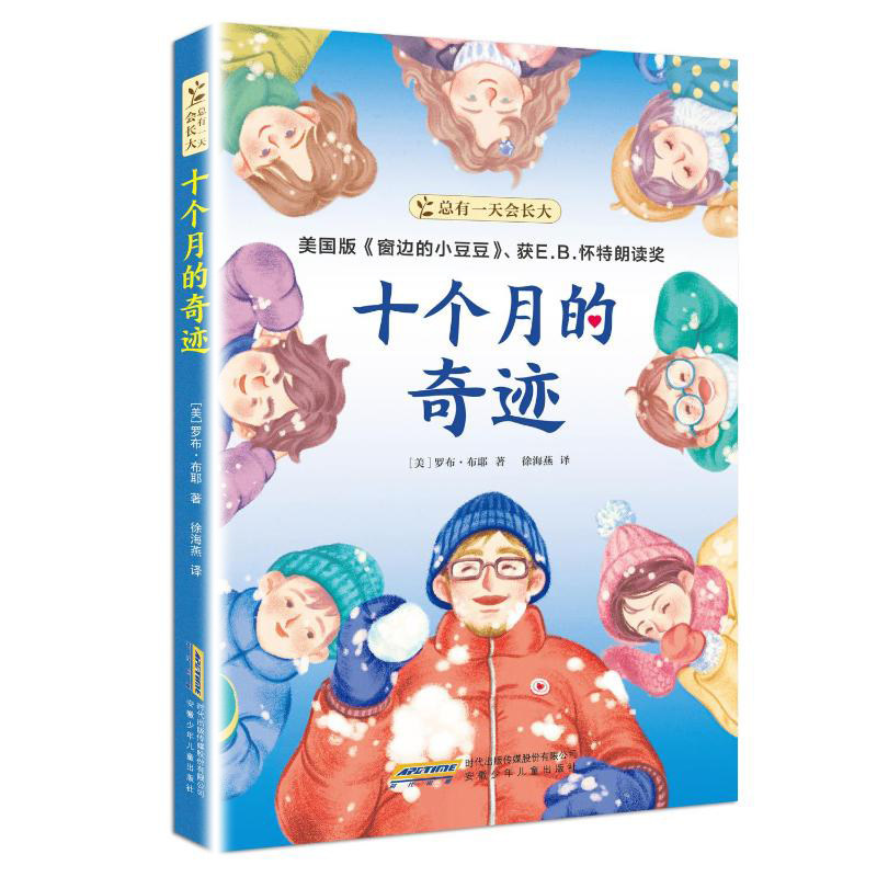 十个月的奇迹  儿童6-12岁小学生一二三四五六年级课外阅读儿童文学故事书籍 凤凰新华书店旗舰店