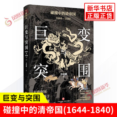 巨变与突围 碰撞中的清帝国 1644—1840 李晓鹏 著 以政治经济学的分析方法 回望帝制末期的困境与危局 帝国制度下盛世的衰落原因