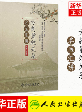 方药量效关系名医汇讲 人民卫生出版社 中医中药方剂临床用量 中医临床 中药剂量 正版书籍凤凰新华书店旗舰店