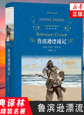 【凤凰新华书店旗舰店】鲁滨逊漂流记 鲁滨孙飘流记 丹尼尔笛福著 经典译林 外国现当代经典文学 课外阅读名著 世界经典文学名著