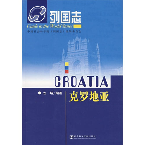 克罗地亚-列国志 左娅 编著 社会科学文献出版社【凤凰新华书店旗舰店】