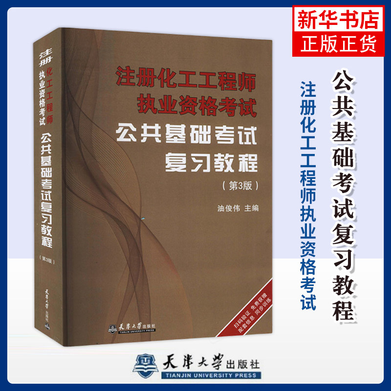 注册化工工程师执业资格考试公共基础考试复习教程(第3版)油俊伟建筑考试其他天津大学出版社凤凰新华书店旗舰店