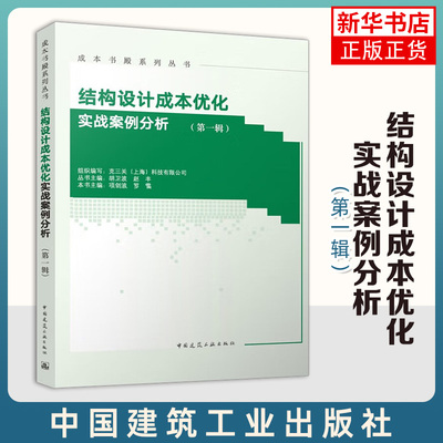 结构设计成本优化实战案例分析 第一辑 项剑波 罗雷主编 中国建筑工业出版社 9787112290017 新华书店正版书籍 凤凰新华书店旗舰店