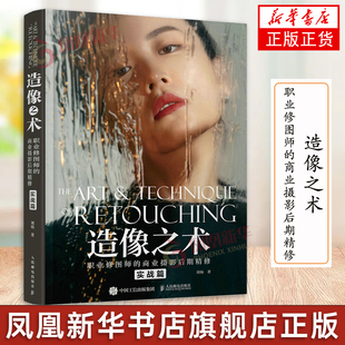造像之术 职业修图师的商业摄影后期精修 实战篇 刘杨摄影书籍商业人像摄影后期精修调色技巧教程PS照片处理后期ACR教学