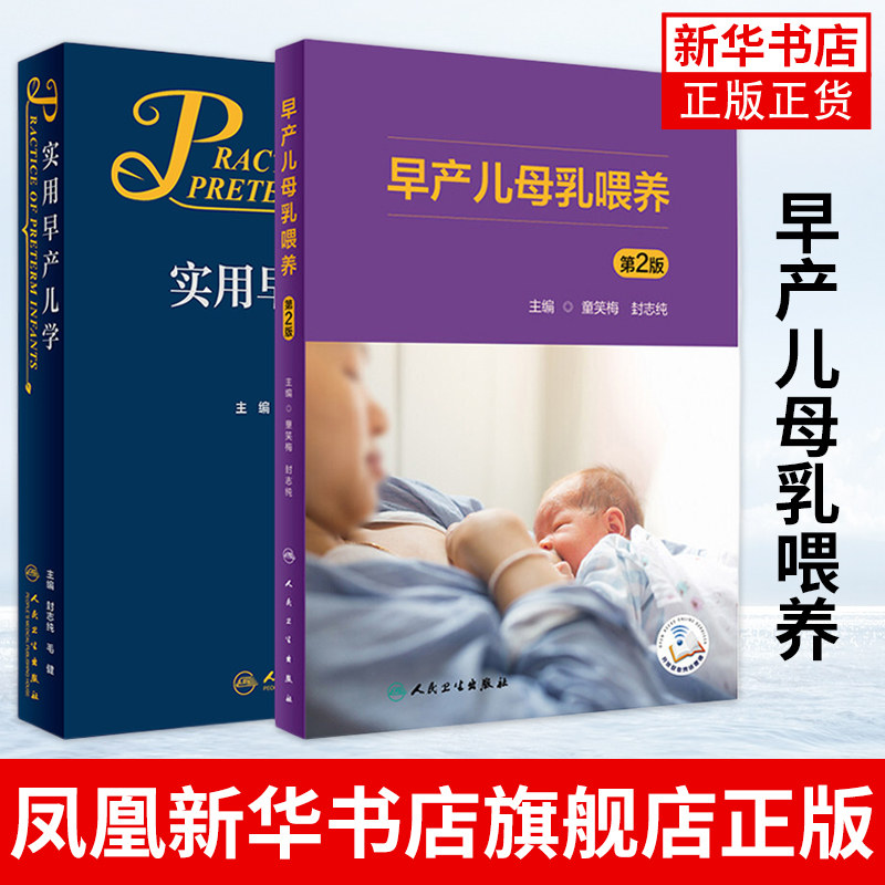 早产儿母乳喂养(第2版/配增值)+实用早产儿学 新手妈妈育儿书籍 新生儿喂养与护理补充营养 儿科学人民卫生出版社