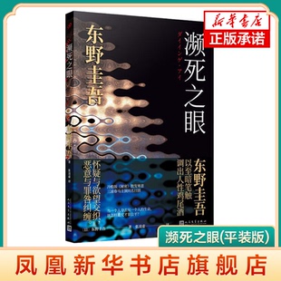 濒死之眼(平装版) 东野圭吾著 人民文学出版社 9787020181827 新华书店正版书籍 凤凰新华书店旗舰店