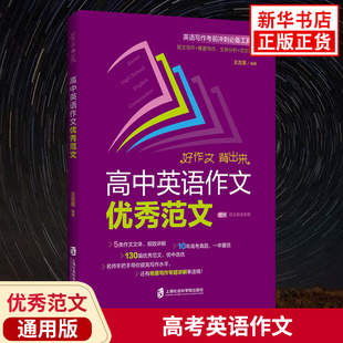 高中英语作文优秀范文 上海高考作文真题 上海社会科学院出版 短文写作+概要写作 文体分析+范文讲解 赠范文朗读音频