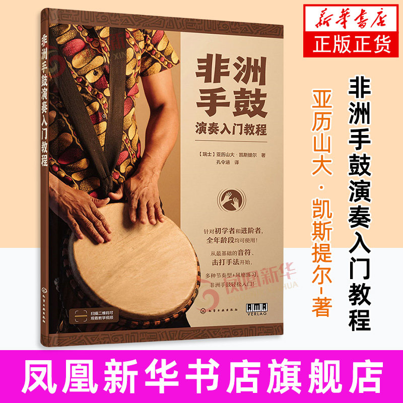 【凤凰新华书店旗舰店】非洲手鼓演奏入门教程（瑞士）亚历山大&middot;凯斯提尔 著 基础非洲手鼓入门学习教程 非洲音乐 化学工业出版社
