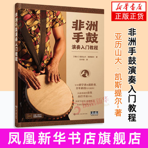 【凤凰新华书店旗舰店】非洲手鼓演奏入门教程（瑞士）亚历山大·凯斯提尔 著 基础非洲手鼓入门学习教程 非洲音乐 化学工业出版社