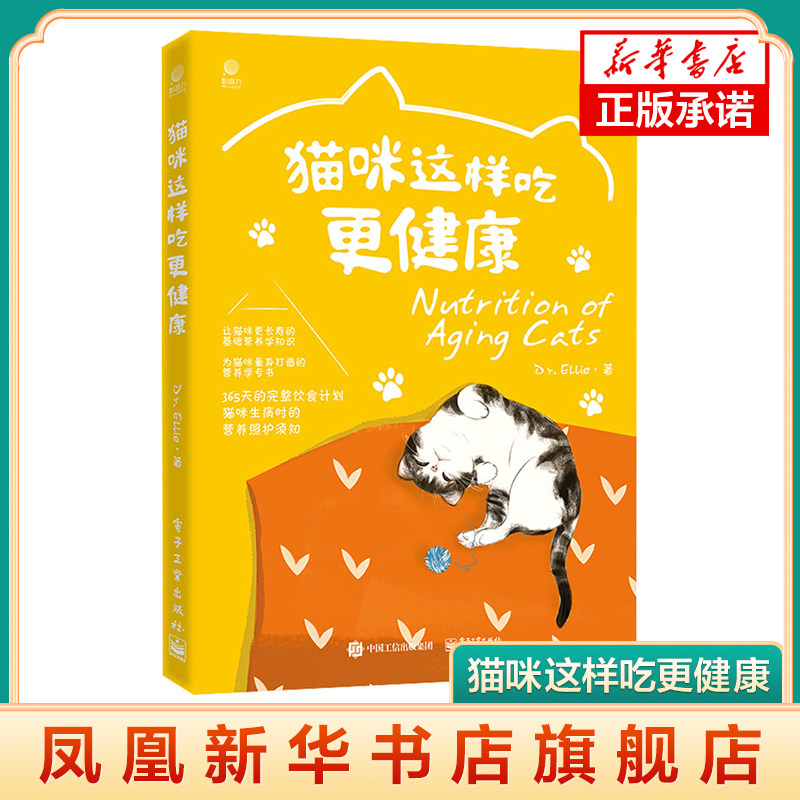 猫咪这样吃更健康 新手养猫养宠物 猫咪健康长寿营养学知识书籍 猫咪喂养指南猫粮猫饭 猫咪家庭医学大百科 慢性病猫咪食谱配方