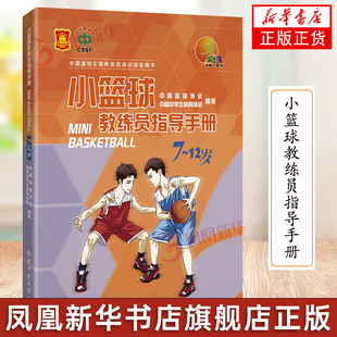 小篮球教练员指导手册7-岁 中国篮协E级教练员培训指导用书中国篮球协会中国中学生体育协会编著北京体育大学出社