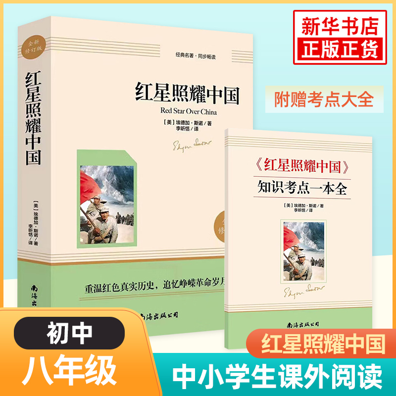 红星照耀中国 正版原著完整版八年级上册 语文阅读课程化丛书阅读课外书寒暑假课外阅读8年级上初中生名著阅读 新华书店正版书籍