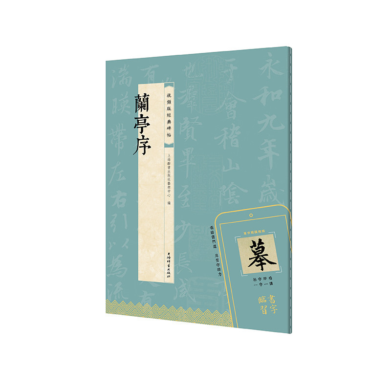 兰亭序(视频版经典碑帖)上海辞书出版社艺术中心 编书法/篆刻/字帖书籍上海辞书出版社凤凰新华书店旗舰店