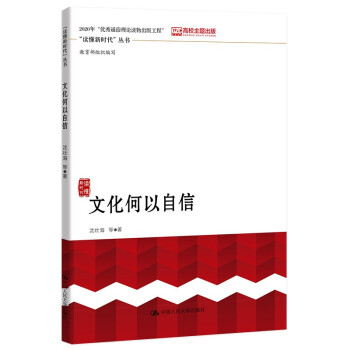 文化何以自信读懂新时代丛书政治书籍党政读物正版书籍【凤凰新华书店旗舰店】