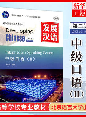 发展汉语 中级口语2 第二版 口语课本II Developing Chinese Intermediate Speaking Course外国人学汉语教程对外汉语长期进修教材