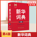 新华书店正版 新华词典 高中生初中生小学生成语大词典多全功能工具书中学生语文学习工具书汉语字典新华字典 商务印书馆 第4版