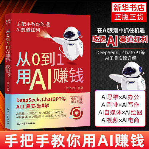 从0到1用AI赚钱书籍 正版ai赚钱攻略 教你deepseek入门 chatGPTai工具实操详解基础级教程思维指南操作 凤凰新华书店旗舰店