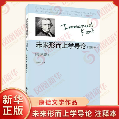 未来形而上学导论 注释本 德 康德 著 一般形而上学是如何可能的 心理学的理念等 外国哲学 中国人民大学出版社 新华书店正版书籍