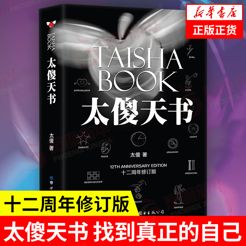 太傻天书 太傻 自我实现成功励志书籍 思维锻炼方法逻辑训练 教会你找回真实自我 正版书籍 凤凰新华书店旗舰店